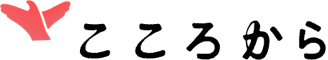こころから